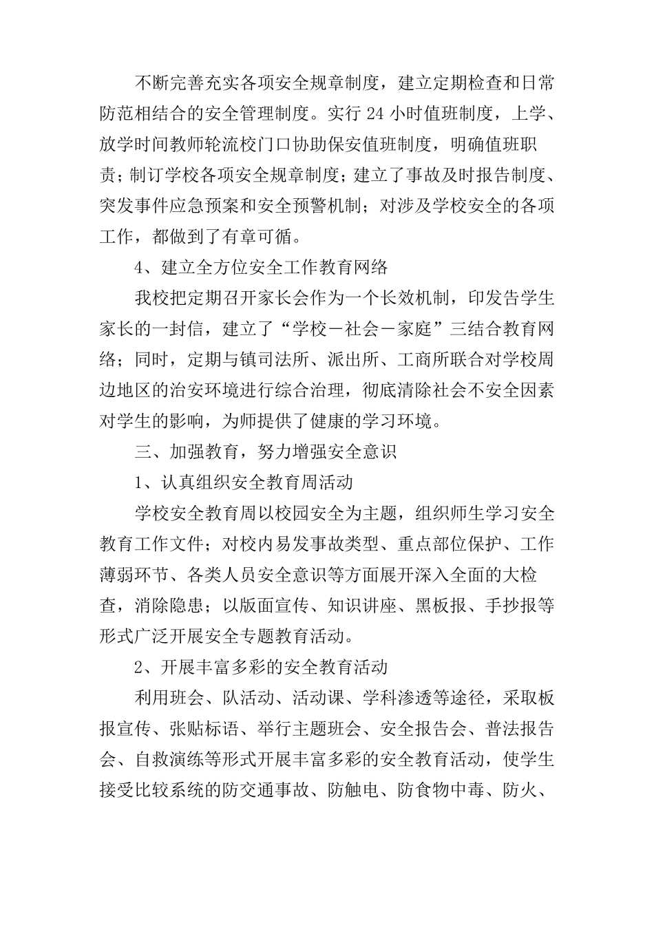 学校安全工作汇报材料3篇_第2页