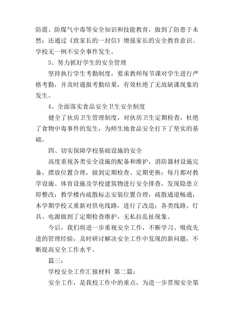 学校安全工作汇报材料3篇_第3页