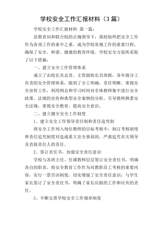 学校安全工作汇报材料3篇