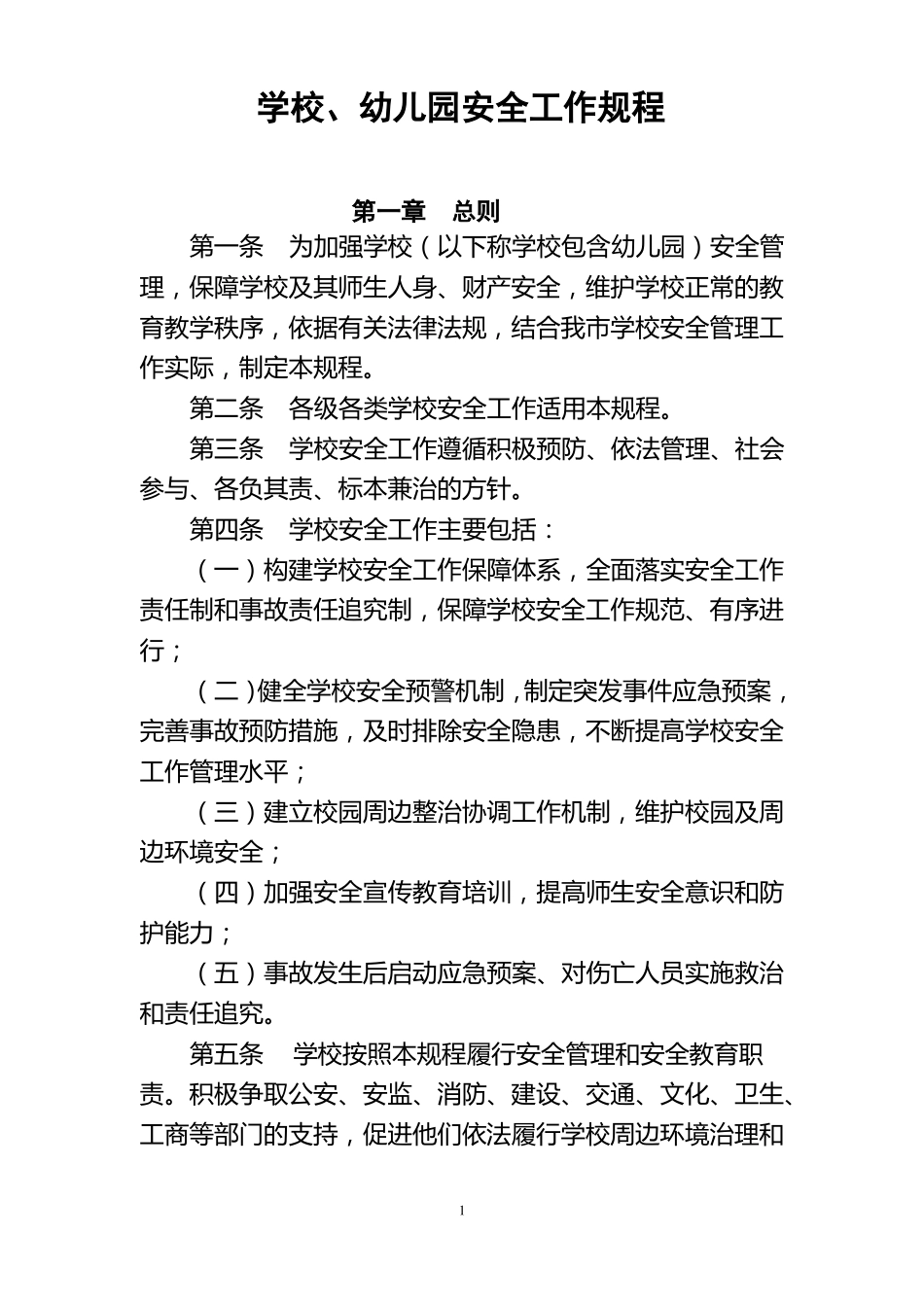 学校安全工作规程_第1页