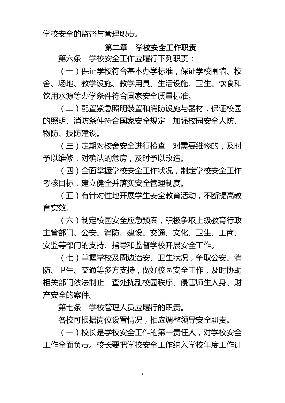 学校安全工作规程_第2页