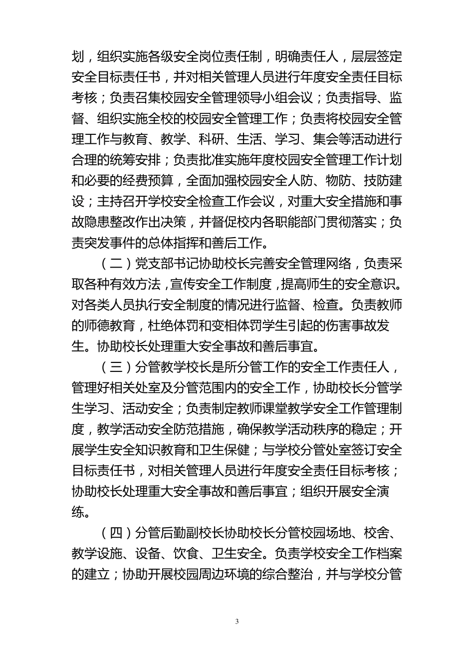 学校安全工作规程_第3页