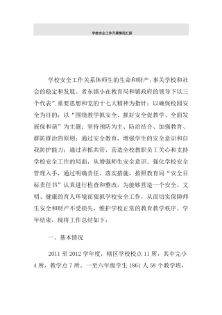 学校安全工作开展情况汇报