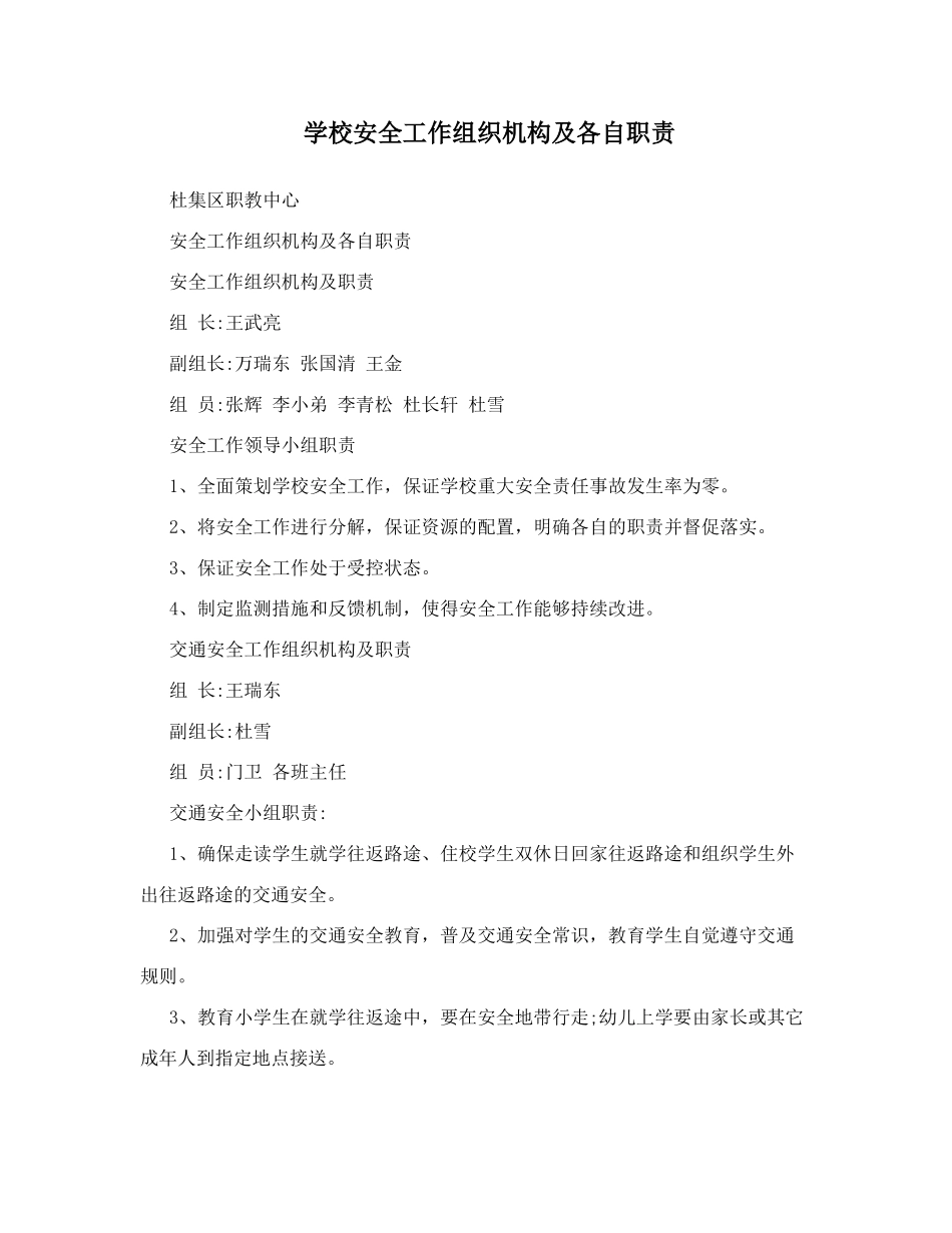 学校安全工作组织机构及各自职责_第1页