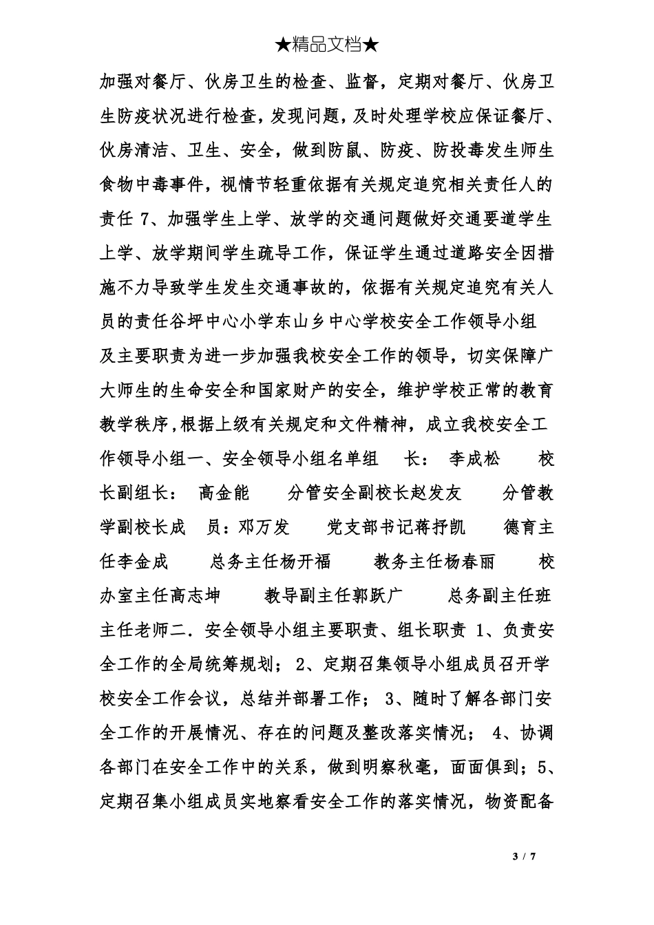 学校安全工作领导机构_第3页