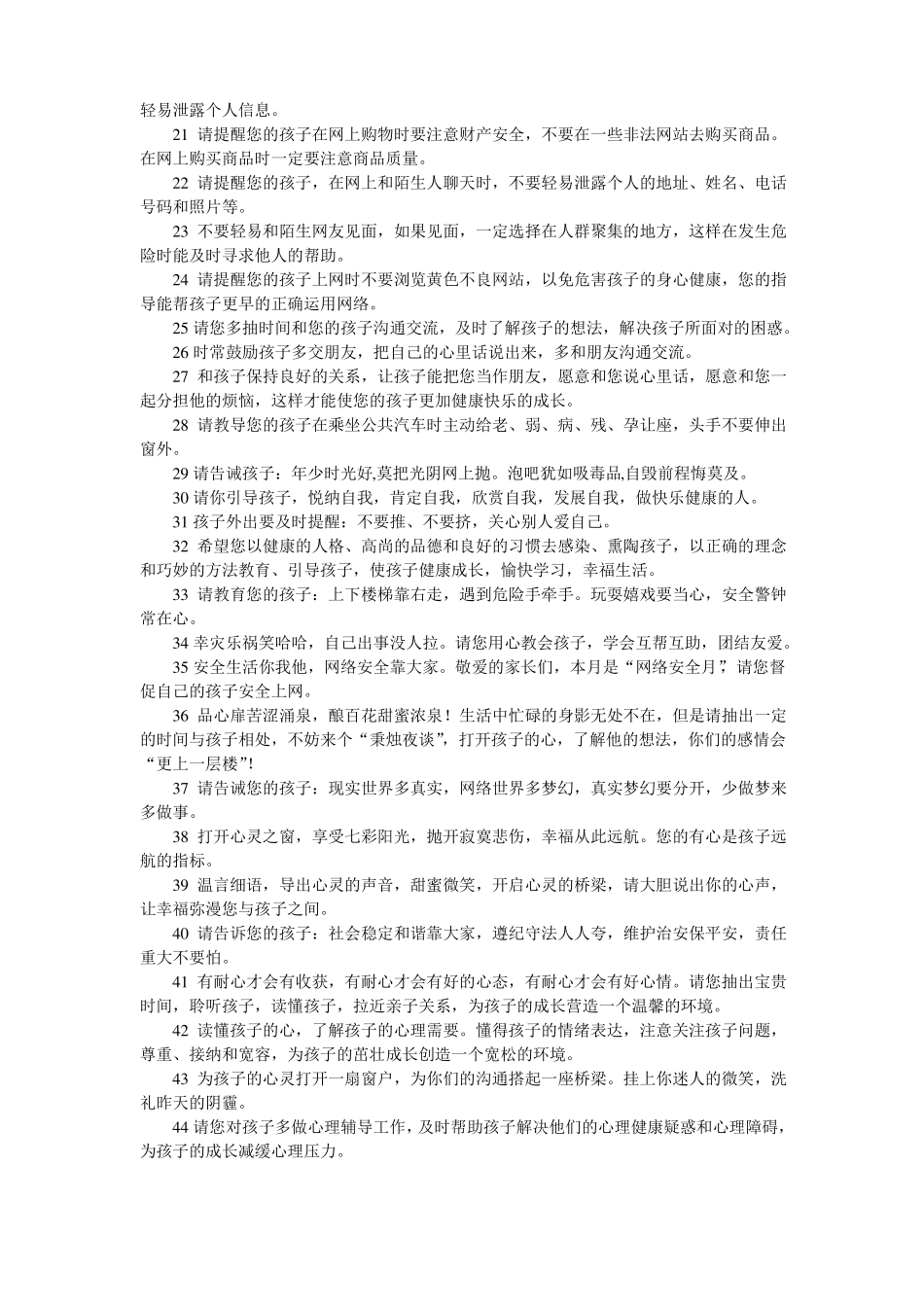 学校安全教育短信210条_第2页