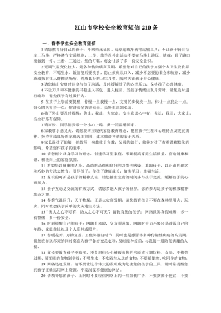学校安全教育短信210条
