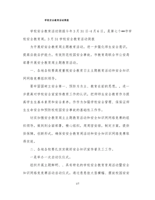 学校安全教育活动简报