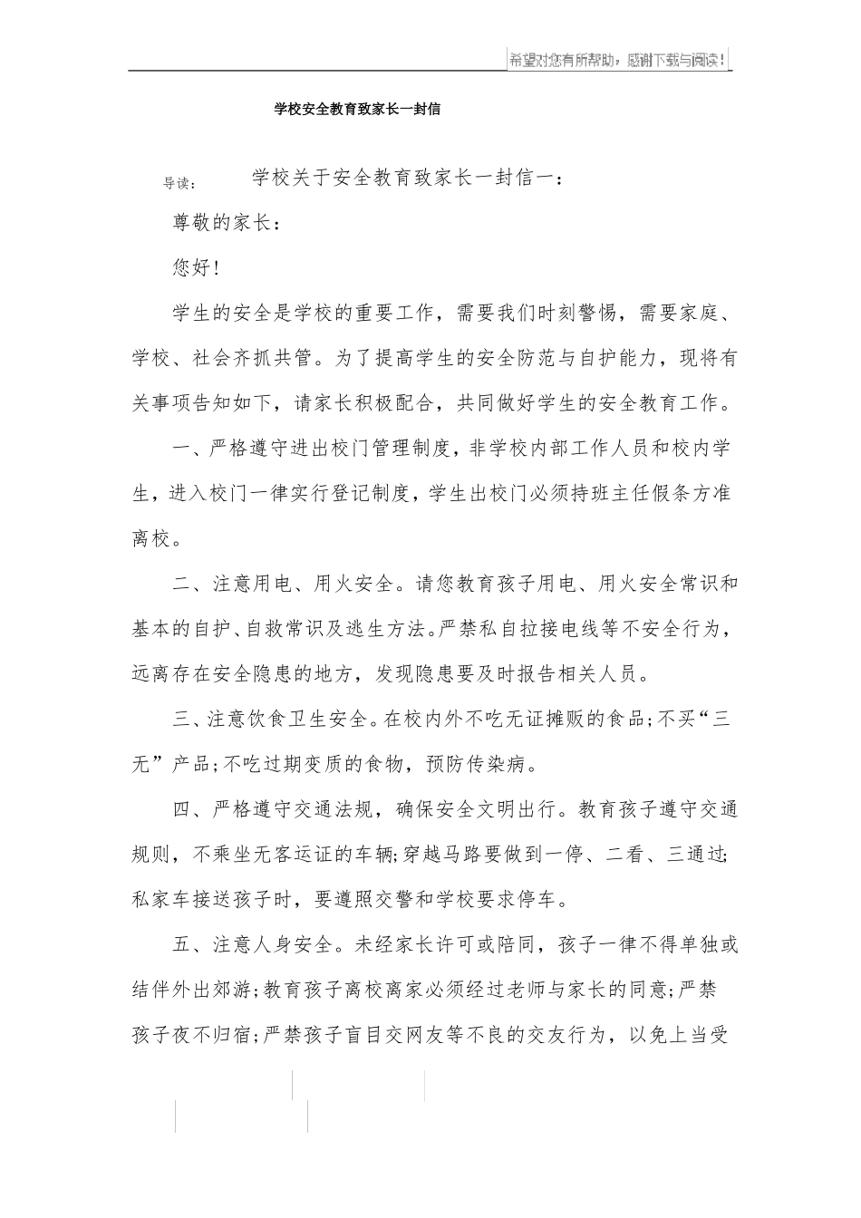 学校安全教育致家长一封信_第1页