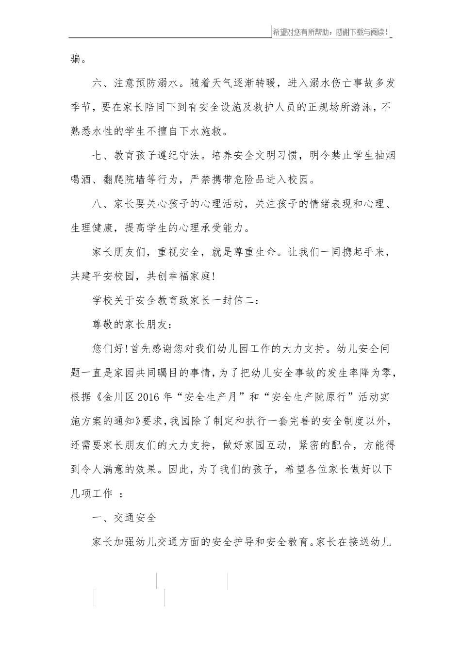 学校安全教育致家长一封信_第2页