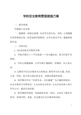 学校安全教育管理措施方案