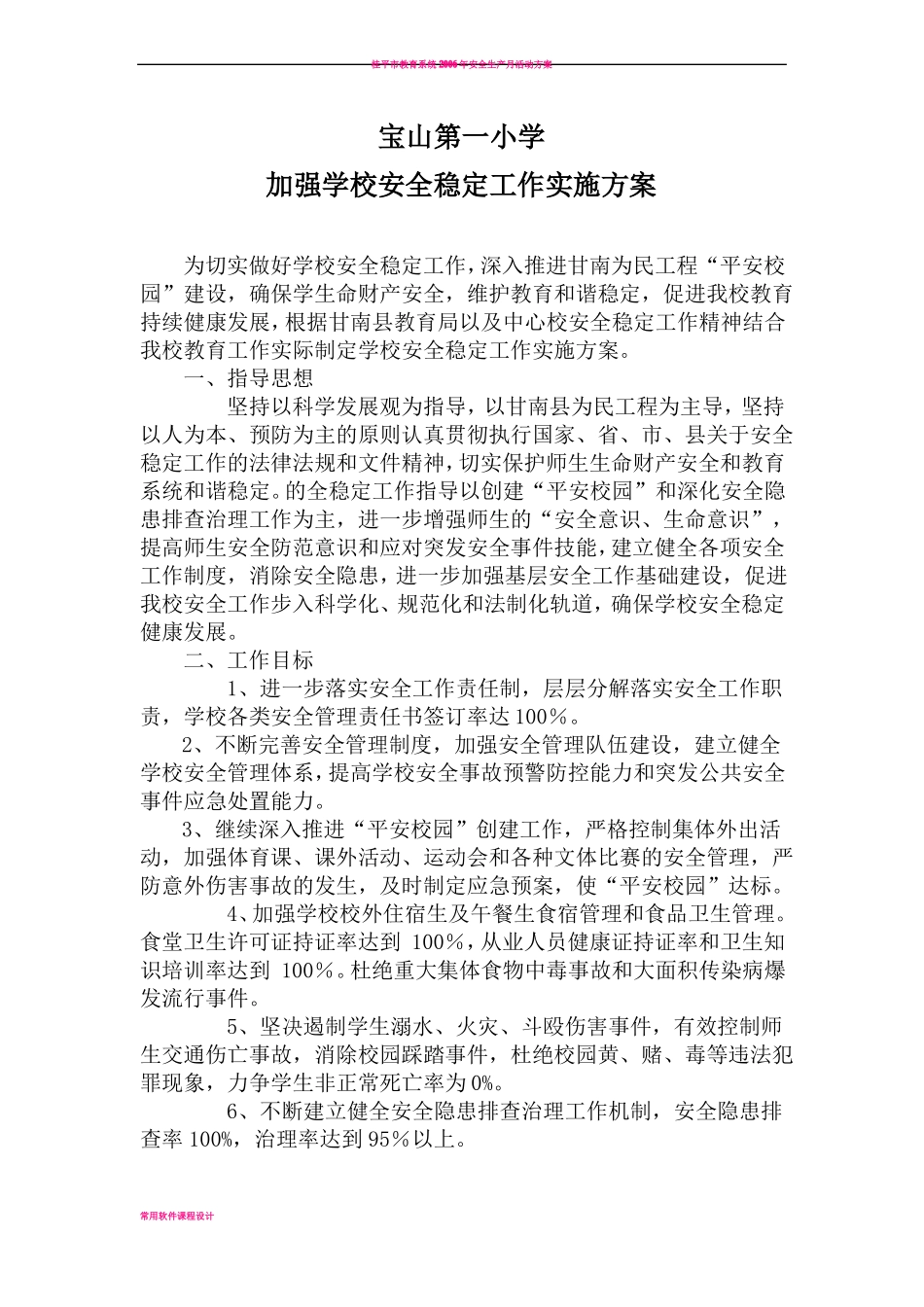 学校安全稳定工作方案_第1页