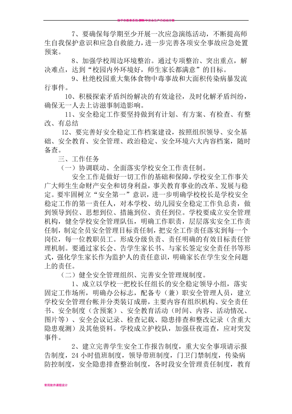 学校安全稳定工作方案_第2页