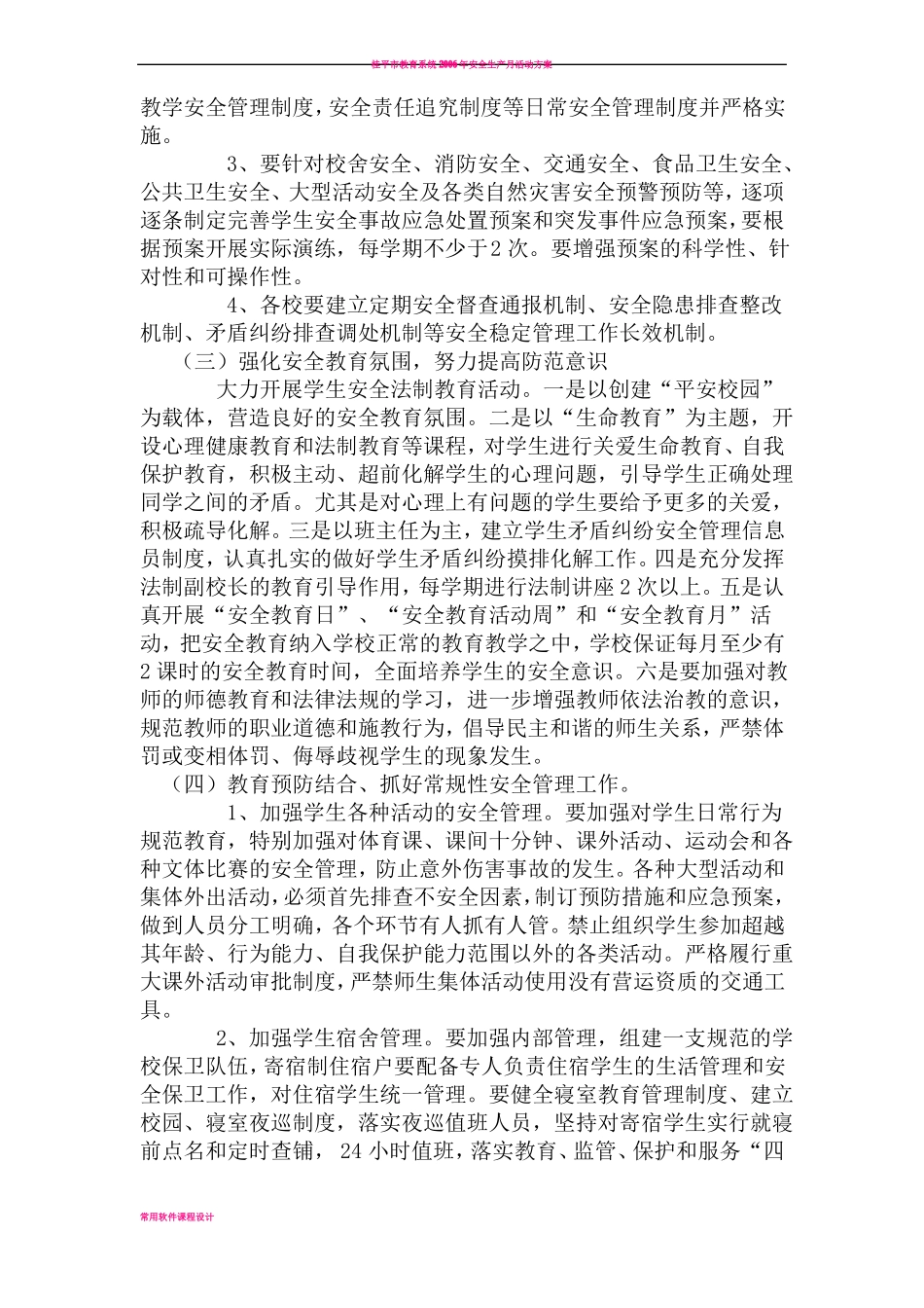 学校安全稳定工作方案_第3页