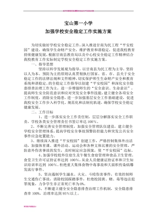 学校安全稳定工作方案