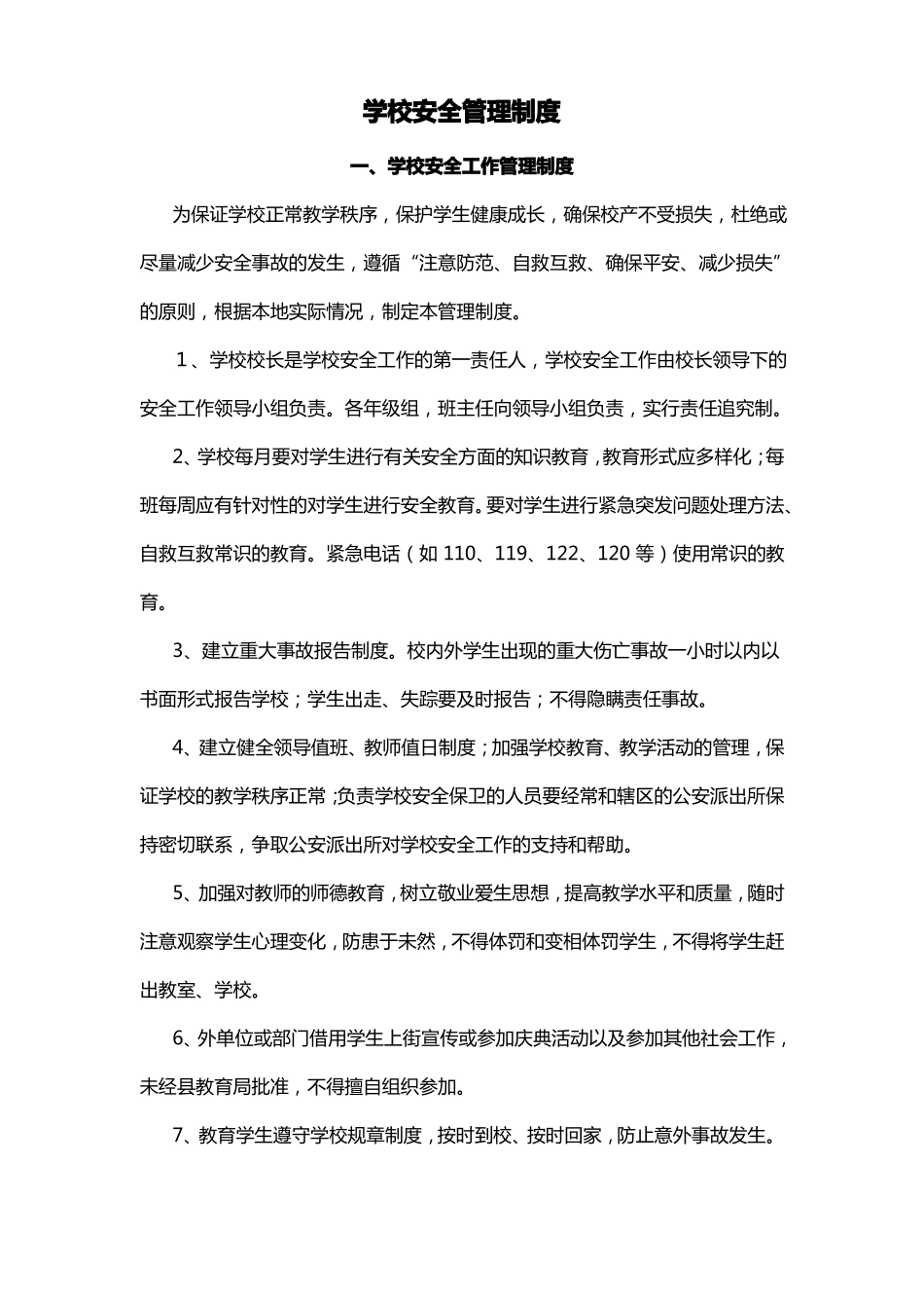 学校安全管理制度_第1页