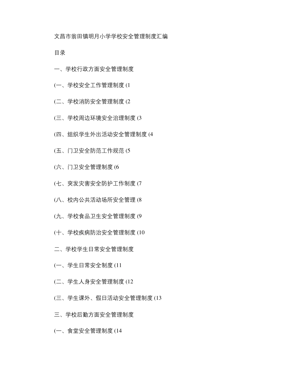 学校安全管理制度汇编_百度文库_第1页