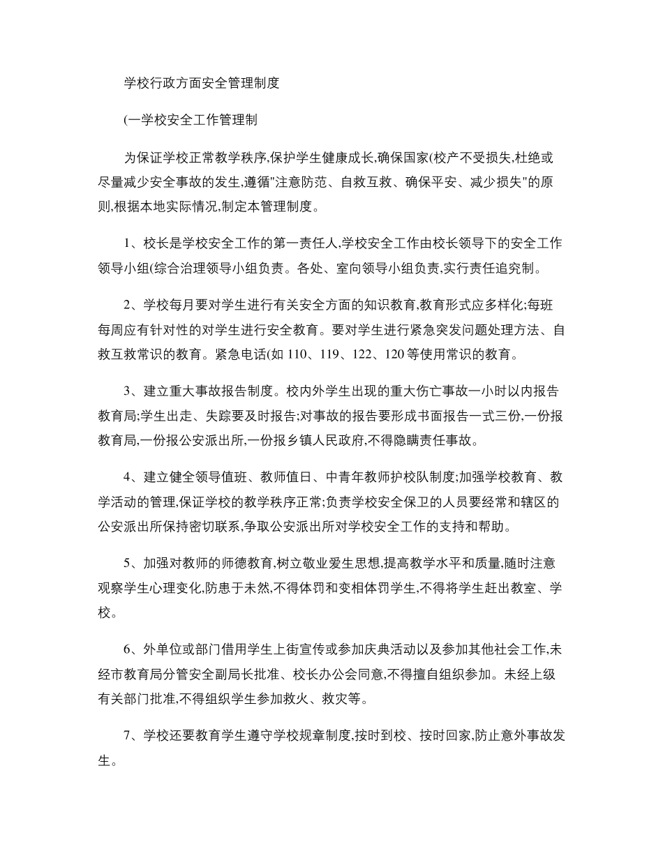 学校安全管理制度汇编_百度文库_第2页
