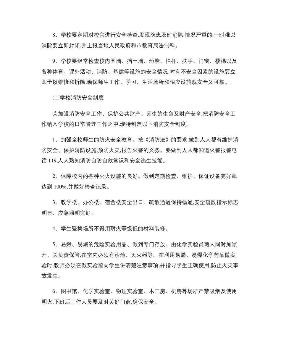 学校安全管理制度汇编_百度文库_第3页