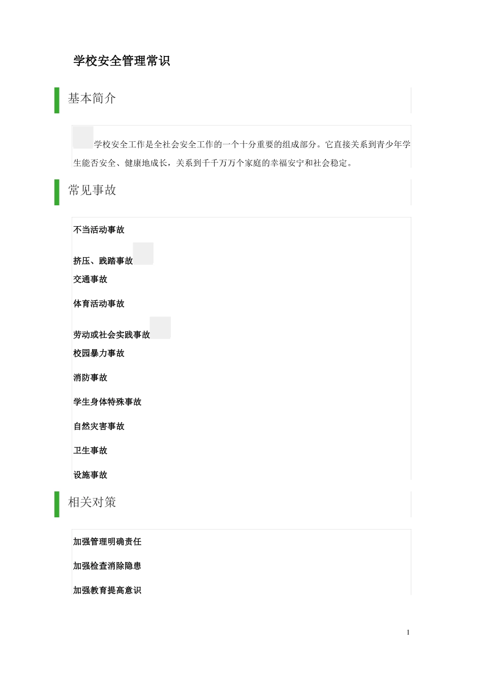 学校安全管理常识_第1页