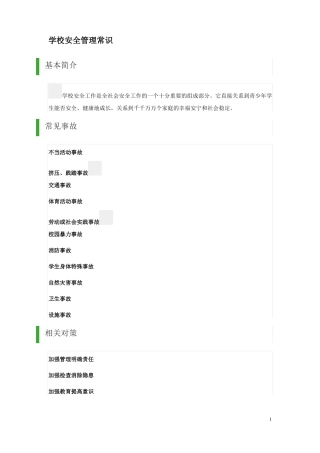 学校安全管理常识