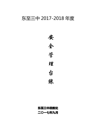 学校安全管理台帐