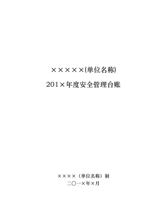 学校安全管理台账