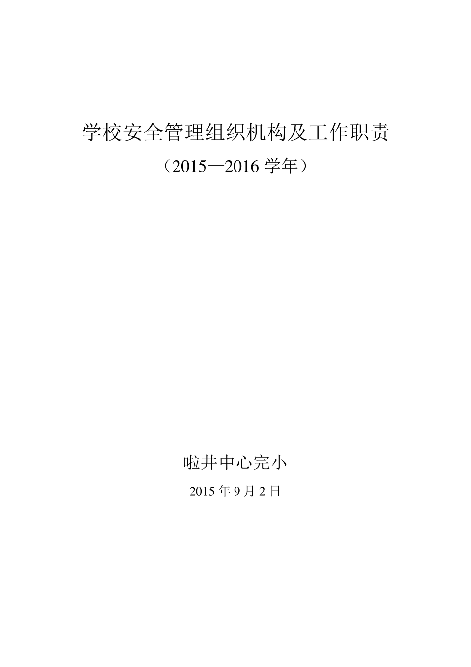 学校安全管理组织机构及工作职责_第1页