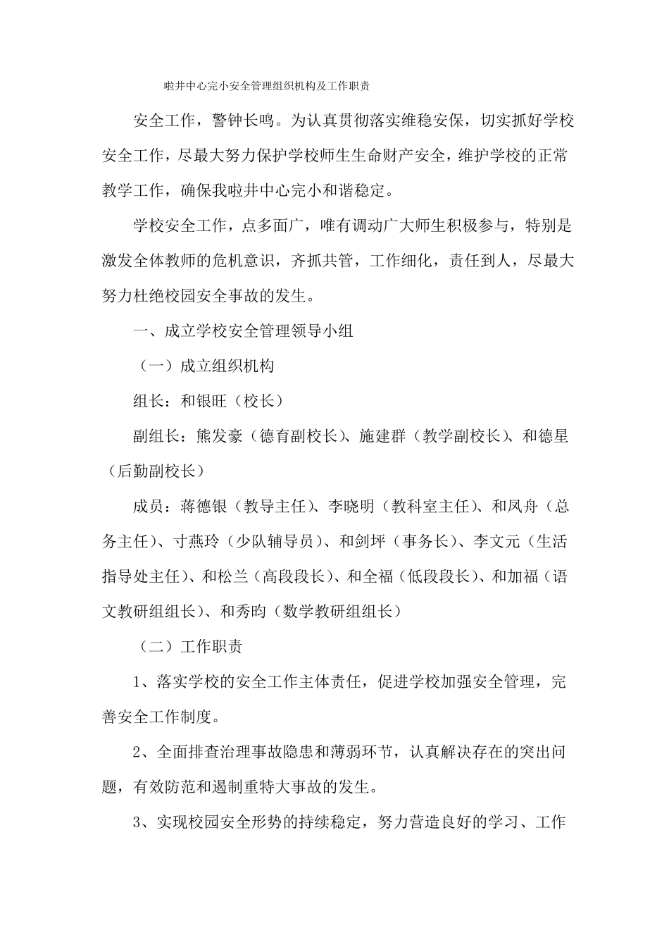 学校安全管理组织机构及工作职责_第2页