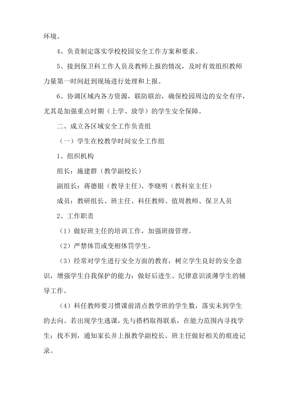 学校安全管理组织机构及工作职责_第3页