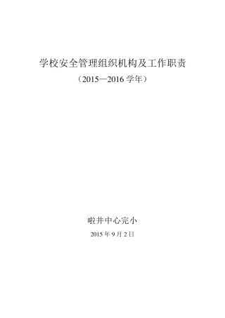 学校安全管理组织机构及工作职责