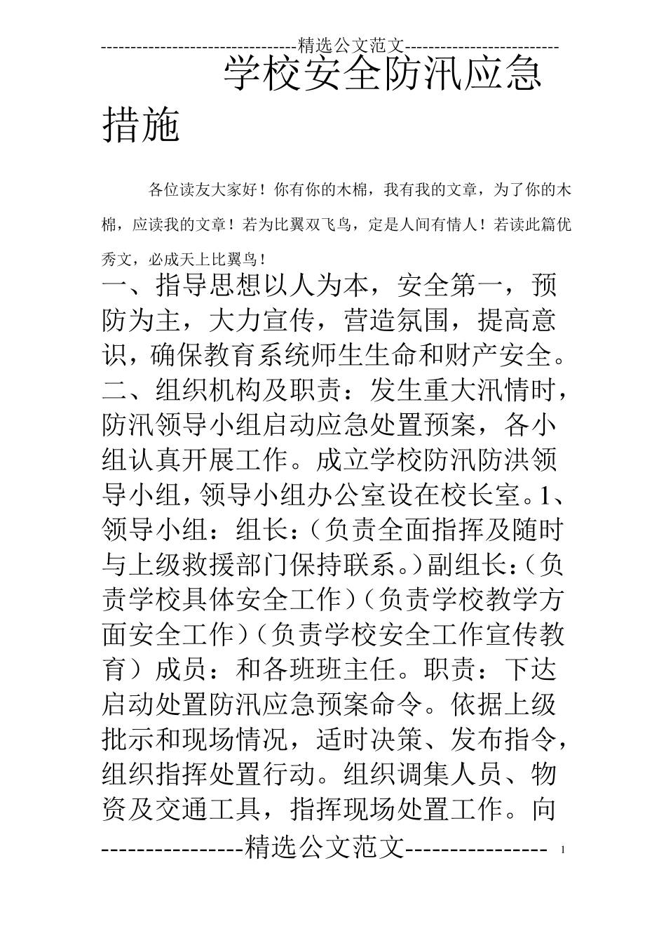 学校安全防汛应急措施_第1页