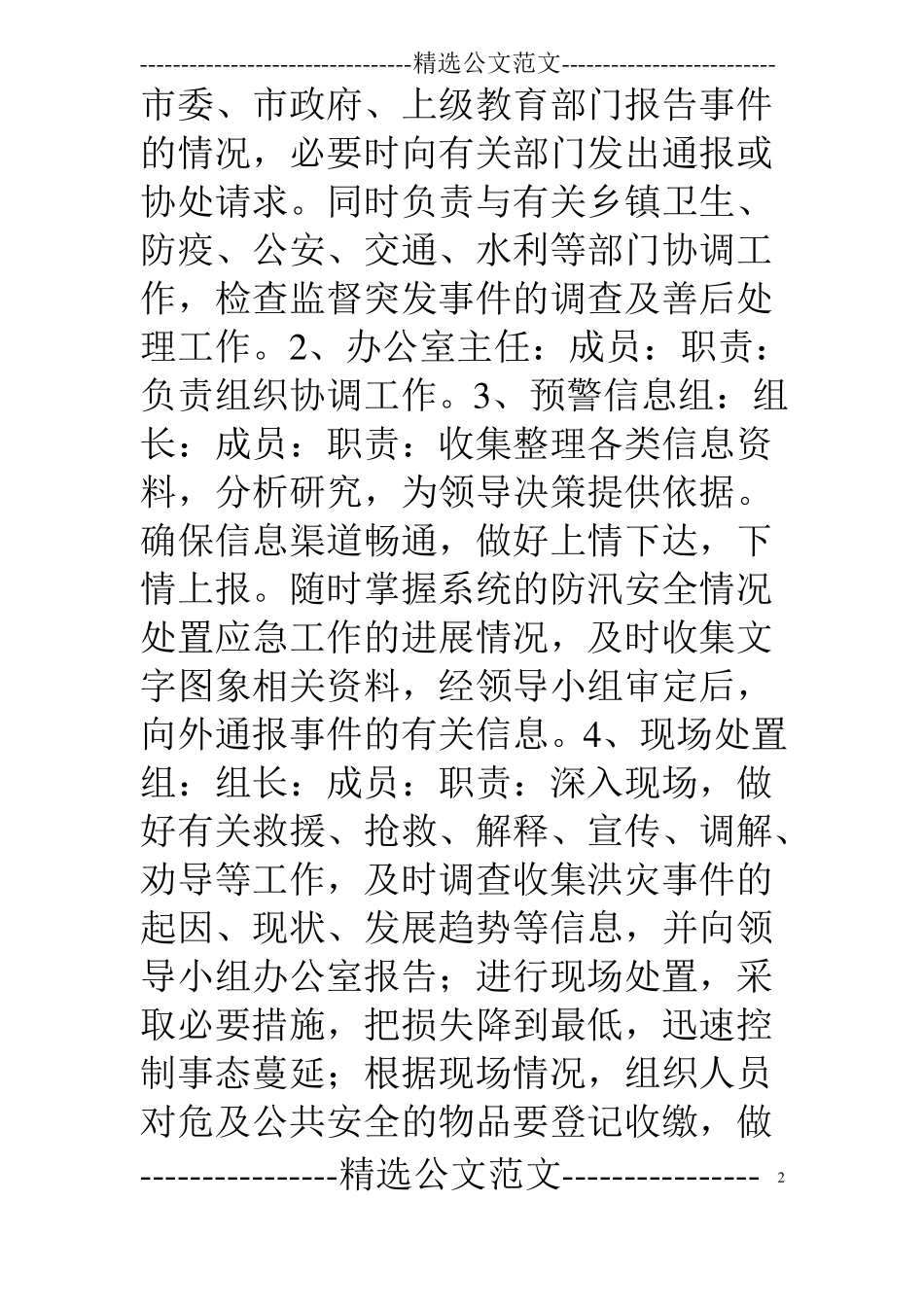 学校安全防汛应急措施_第2页