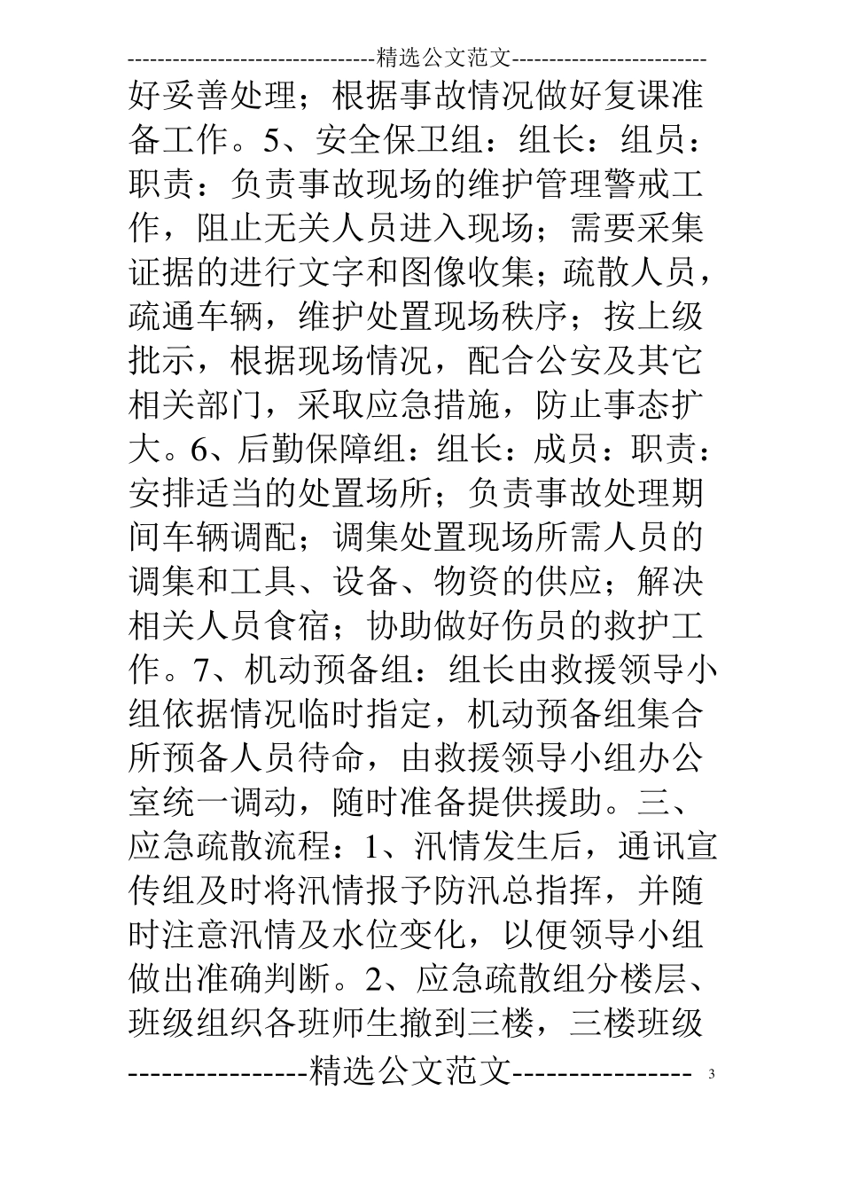 学校安全防汛应急措施_第3页
