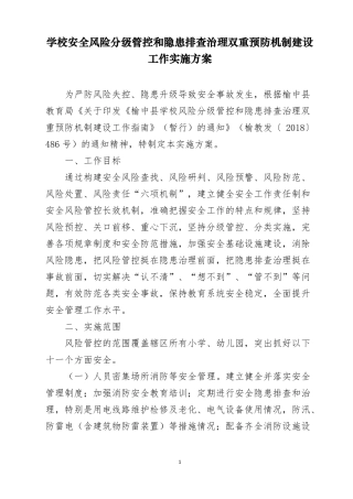 学校安全风险分级管控和隐患排查治理双重预防机制建设实施方案