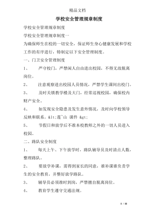 学校安全管理规章制度