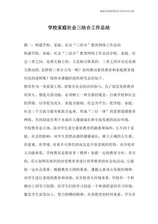 学校家庭社会三结合工作总结