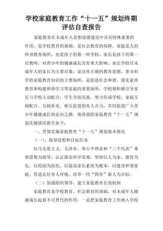 学校家庭教育工作十一五规划终期评价自查报告