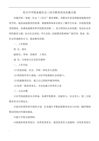 学校家庭社会三结合教育活动实施方案及总结