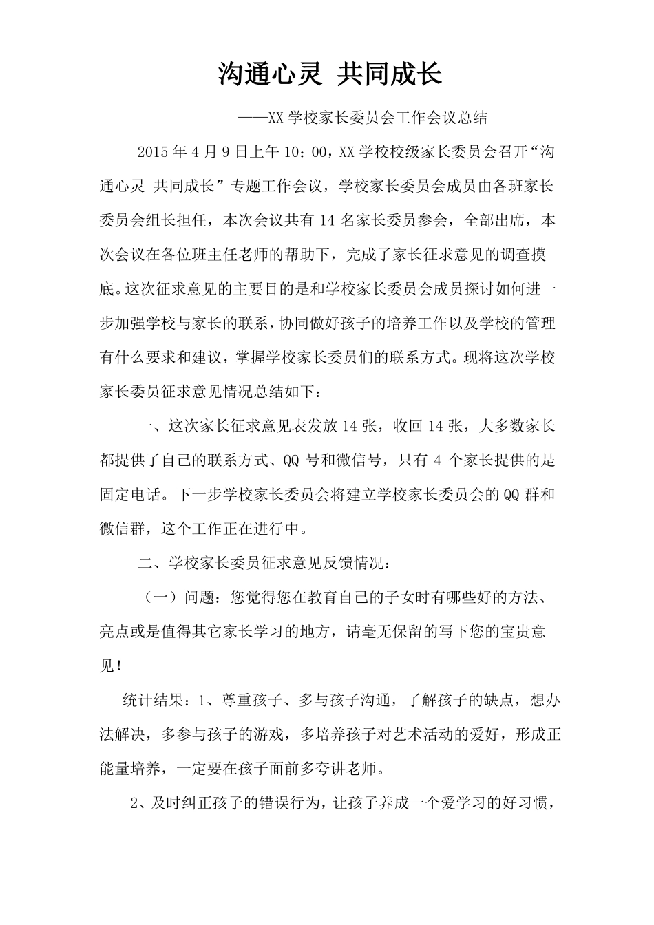 学校家长委员会总结_第1页