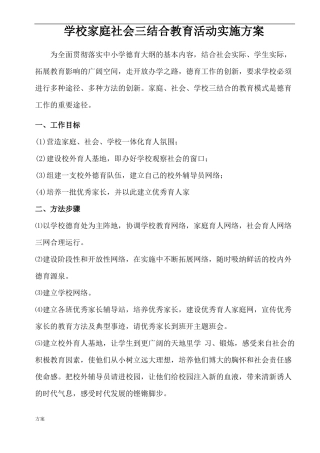 学校家庭社会三结合教育活动实施解决方案