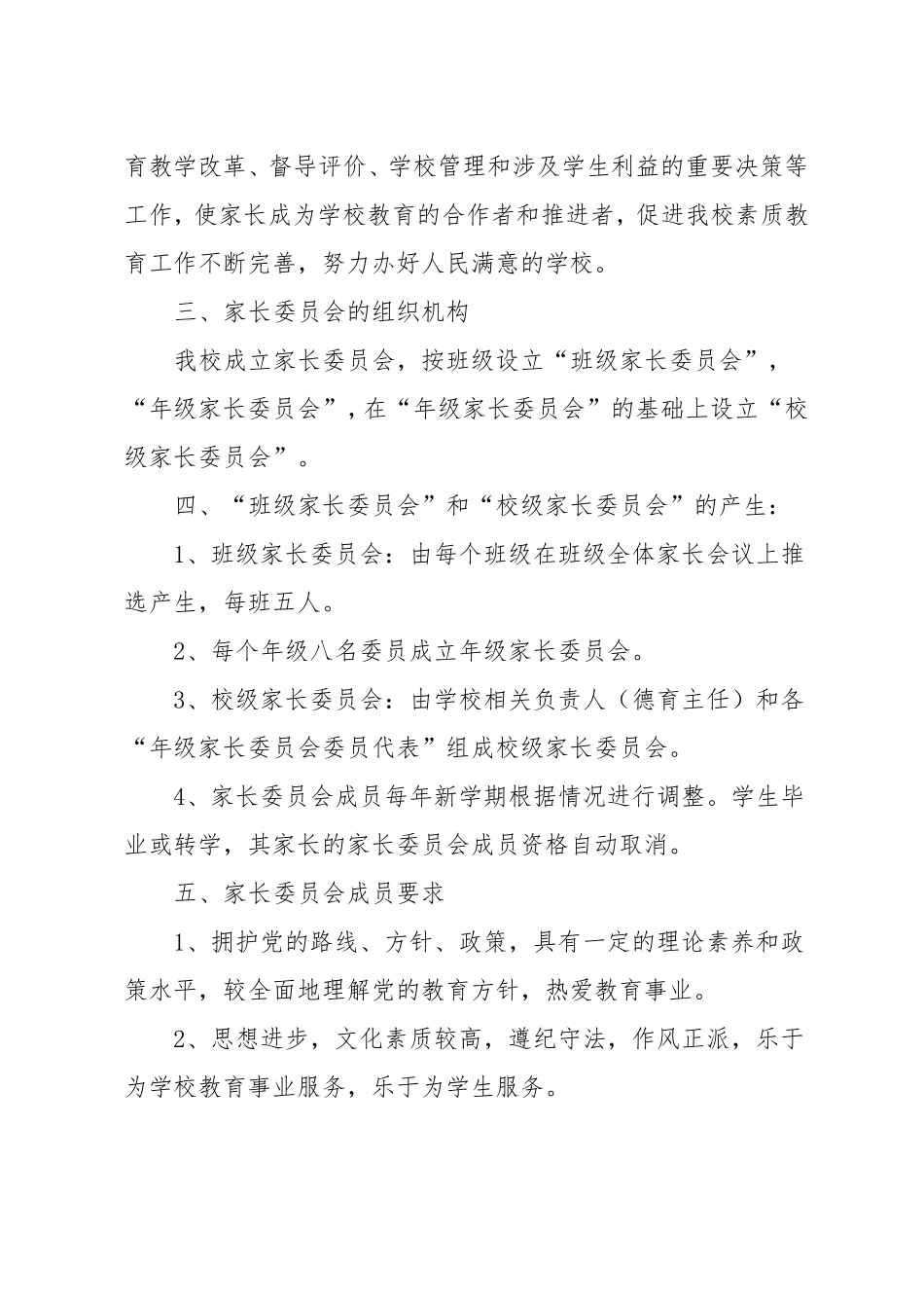 学校家长委员会实施方案_第2页