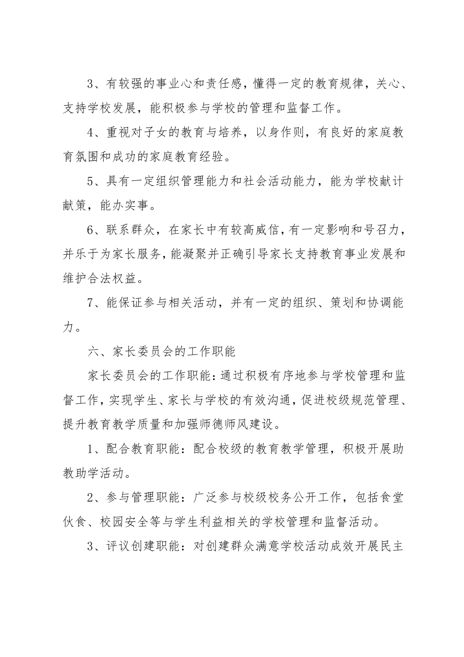 学校家长委员会实施方案_第3页