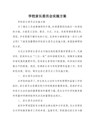 学校家长委员会实施方案