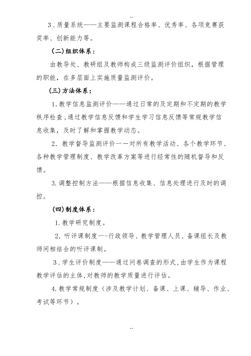 学校小学教学质量监测评价方案_第2页