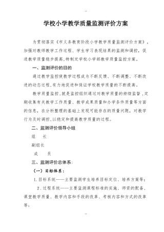 学校小学教学质量监测评价方案