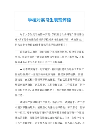 学校对实习生表现评语