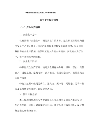 学校宿舍改造安全文明施工及环境保护措施