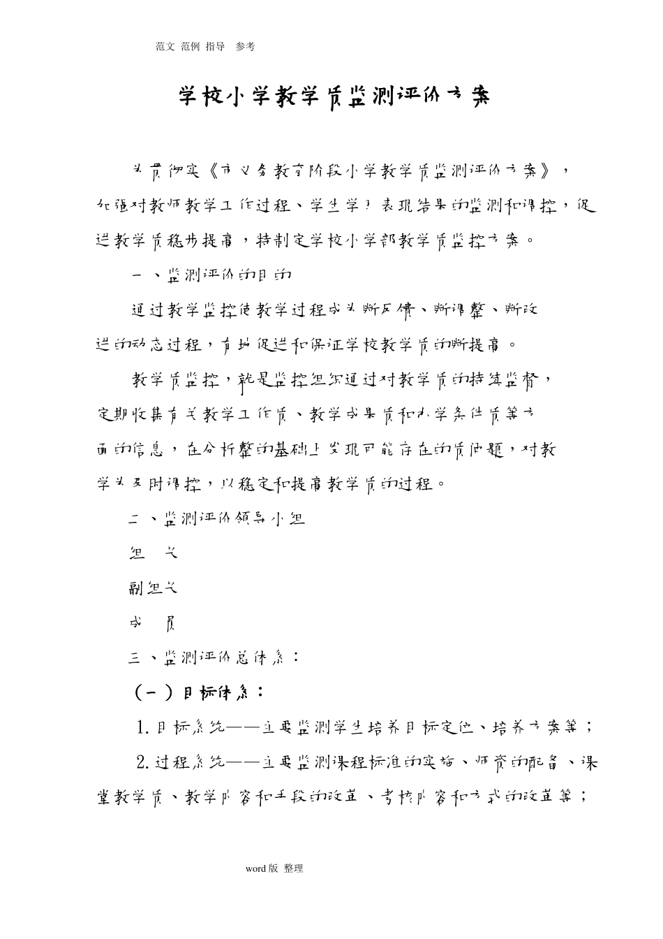 学校小学教学质量监测评价方案总结_第1页