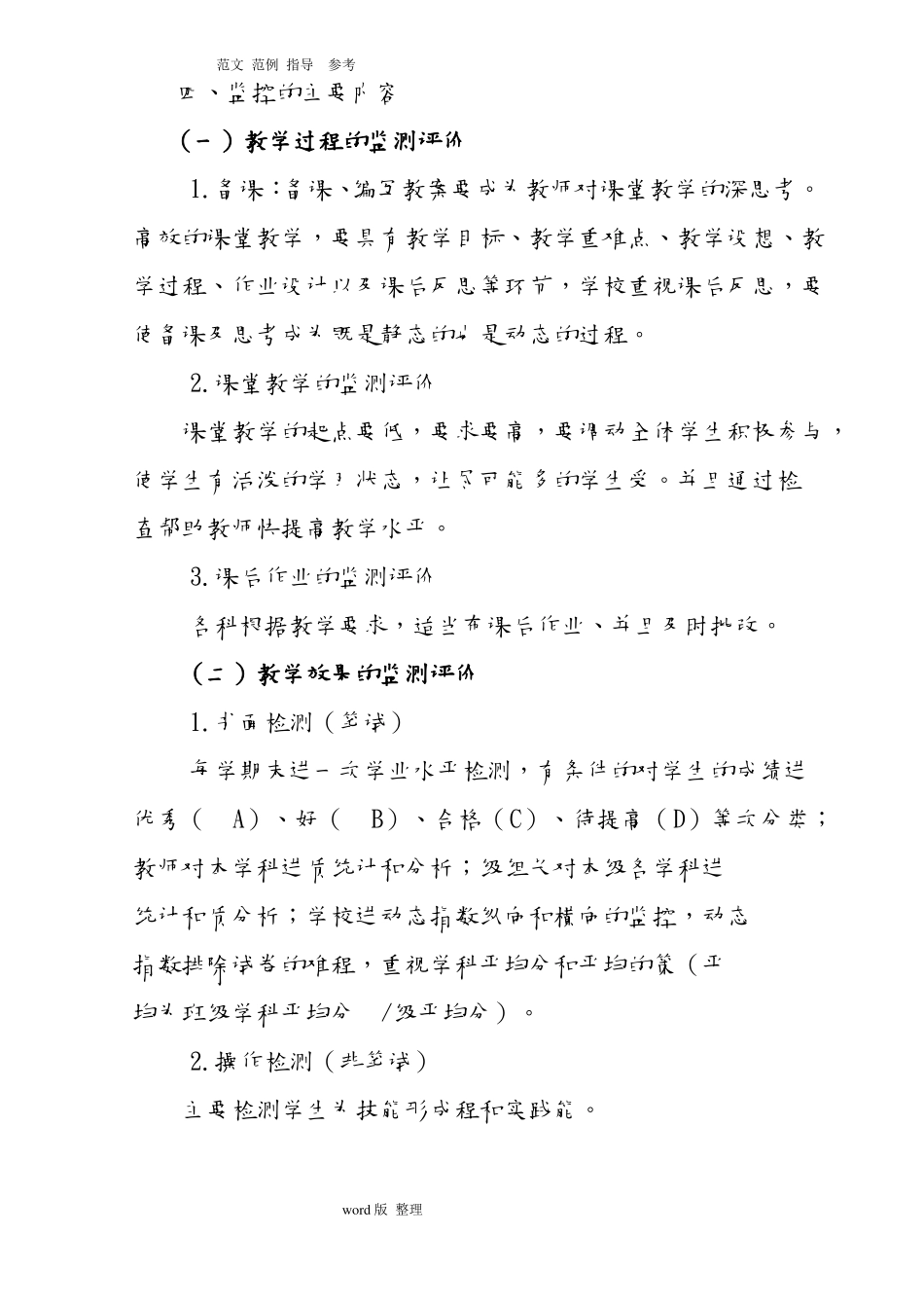 学校小学教学质量监测评价方案总结_第3页